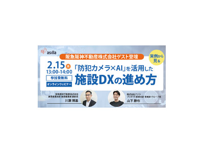 【2月15日】阪急阪神不動産株式会社ご登壇！「防犯カメラ×AI」を活用した施設DXの進め方とは？