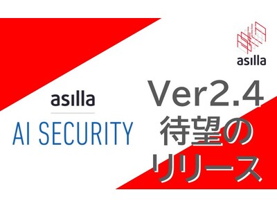 アジラ、最先端のAI警備システム『AI Security asilla』をバージョンアップ。ver.2.4のリリースを開始！