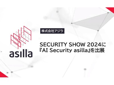 セキュリティ・安全管理の総合展示会「SECURITY SHOW」に『AI Security asilla』を出展