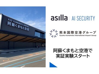 最先端AI警備システム『AI Security asilla』 「阿蘇くまもと空港」にて実証実験開始 ～最先端のAI警備を活用し警備体制と施設管理をより強固に～
