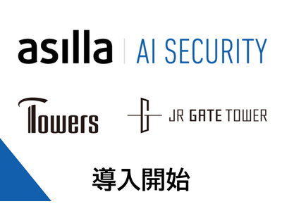 「最先端のAIの眼」で名古屋の名所の見守り開始！「AI Security asilla」がJRセントラルタワーズとJRゲートタワーへ導入！