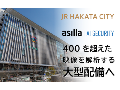 JR博多シティ、AI警備システム「AI Security asilla」を導入し400を超える防犯カメラ映像を解析