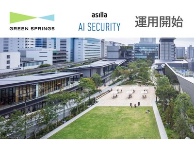 立川の複合施設GREEN SPRINGSで最先端のAI警備システム「AI Security asilla」運用開始！