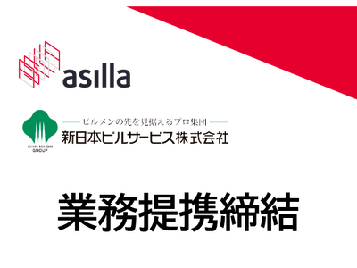 アジラと新日本ビルサービスが業務提携を締結。AIの眼を施設管理、警備現場で活用へ