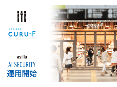 最先端の見守りAIがくるふ福井駅で活動開始！来場者へ安心安全をお届けし快適な施設体験の提供へ！
