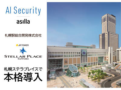 AI警備DXツール「AI Security asilla」が札幌ステラプレイスにて本格稼働