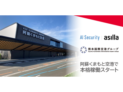 AI警備DXツール「AI Security asilla」が阿蘇くまもと空港で本格稼働