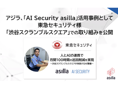 渋谷スクランブルスクエア」の警備に「AI Security asilla」を活用し月間約100時間の巡回削減を ...