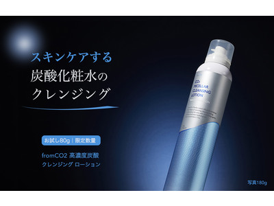 エイジング世代の悩みに、炭酸化粧水のクレンジング「 fromCO2 炭酸クレンジング ローション 」お試し80g新発売