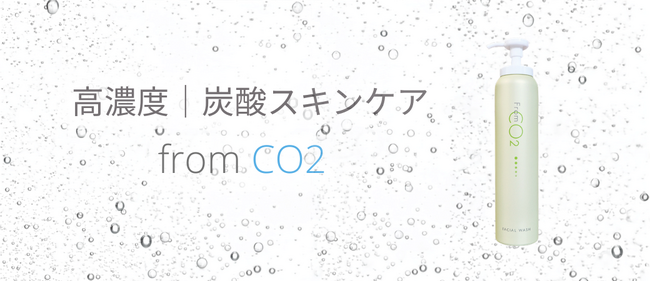 「石鹸に炭酸は難しい」と言われた時代から11年。fromCO2が選んだのは 、あえて「足さない進化」