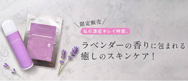 愛用者の声に応え、夏限定の「ラベンダーシリーズ2026」が4年ぶりに復活