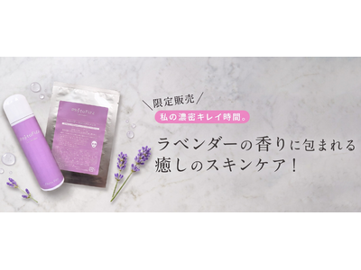 愛用者の声に応え、夏限定の「ラベンダーシリーズ2026」が4年ぶりに復活