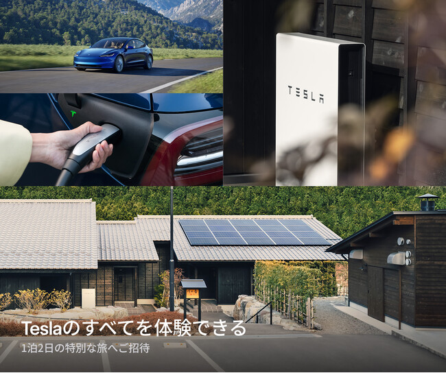 テスラの旅が当たる Tesla Trip キャンペーン を開始