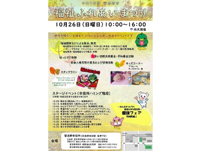 【千葉県習志野市】10月26日（日)福祉ふれあいまつり＆健康フェア