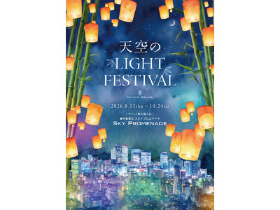スカイプロムナードで「天空のLIGHT FESTIVAL」開催