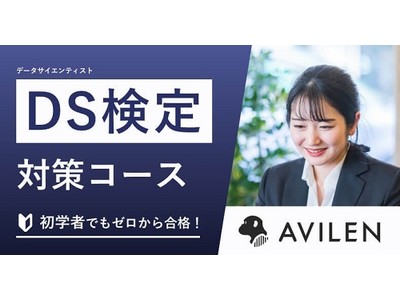 AVILENのDS検定対策コース、先行予約と先着200名様限定30%OFFキャンペーン開始！