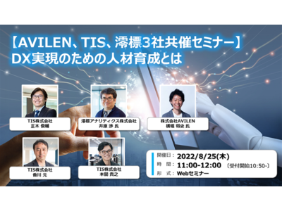 【8/25開催 AVILEN×TIS×澪標アナリティクス】DX実現のための人材育成オンラインセミナー