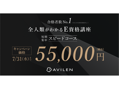 AVILEN、合格者数No.1のE資格講座スピードコースをキャンペーン価格で提供