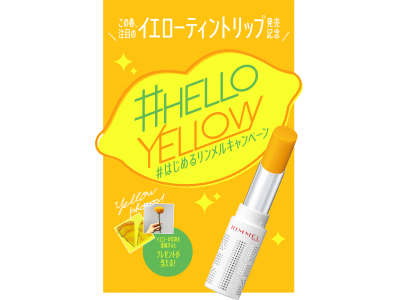 ラスティングフィニッシュ ティントリップ 新色レモンイエロー発売記念　「HELLOYELLOW はじめるリンメル Instagram投稿キャンペーン」を実施