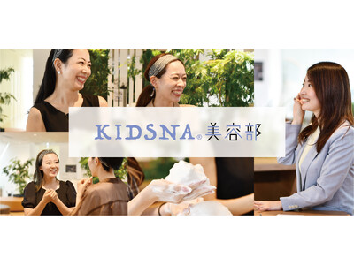 美容シェアコミュニティ『KIDSNA美容部』始動！