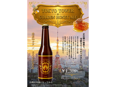 東京タワー産の蜂蜜「タワーハニー」を贅沢に使用したビール「TOKYO TOWER GOLDEN HONEY ALE」好評につき増産決定！！