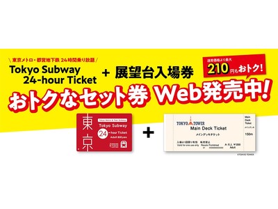「Tokyo Subway Ticket」と「東京タワーメインデッキ」のお得なセット券を発売します！
