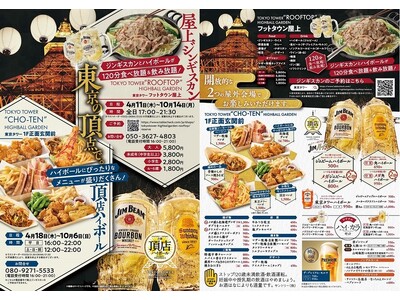 東京タワー ハイボールガーデン2024