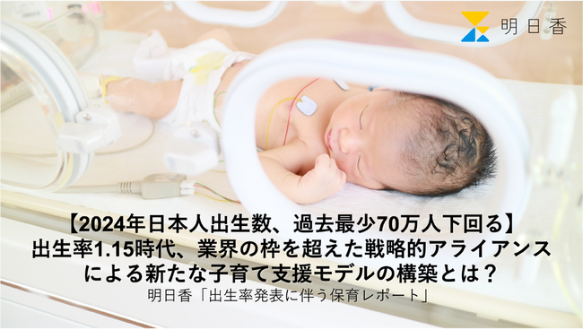 【2024年日本人出生数、過去最少70万人下回る】出生率1.15時代、業界の枠を超えた戦略的アライアンスによる新たな子育て支援モデルの構築とは？