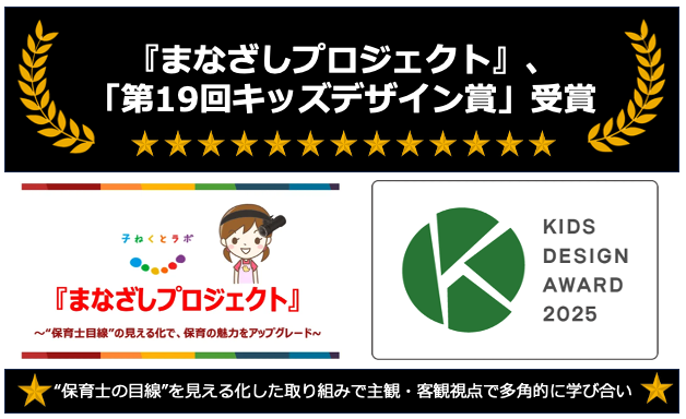 プレスリリース「“保育士の目線”を見える化した取り組み『まなざしプロジェクト』、「第19回キッズデザイン賞」受賞」のイメージ画像