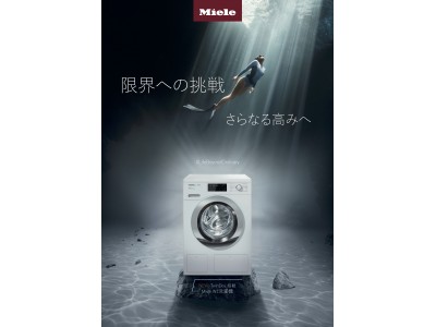 ドイツのプレミアム家電ブランド　Miele（ミーレ）人気のランドリーシリーズに新作「W1洗濯機」「T1衣類乾燥機」を発売画期的な洗剤自動投入TwinDos搭載で、最適な洗いあがりを実現