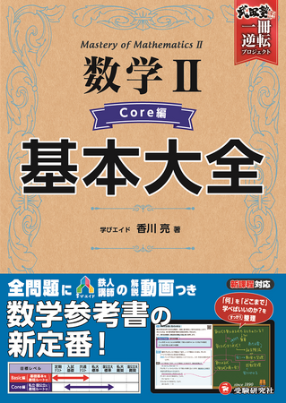 数学が苦手なままで2学期を終わらせない！「受験研究社×武田塾×学びエイド」のコラボによる、全問題にカリスマ講師の動画がついた数学参考書『高校 基本大全  数学II』（Core編）が新登場！ - 記事詳細｜Infoseekニュース