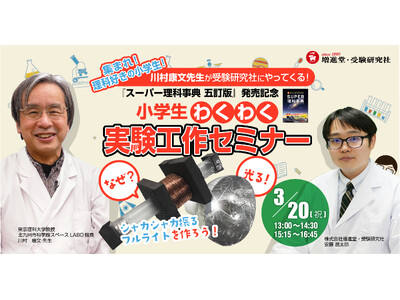 ＜3月20日＞あの「チコちゃんに叱られる！」にも出演中の川村康文先生が受験研究社にやってくる！～『スーパ...