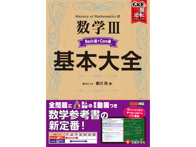 理系受験生にも手ごわい数学IIIをサポート！＜受験研究社×武田塾×学びエイド＞のコラボによる、全問題にカリスマ講師の解説動画がついた数学参考書『高校 基本大全 数学III Basic編＋Core編』が新登場！