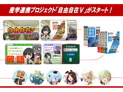 話題の学術系VTuberと創刊70年の参考書『自由自在』のコラボレーション！近畿大学×増進堂・受験研究社×GAMABOOKS×CoNoによる産学連携プロジェクト「自由自在V」始動！