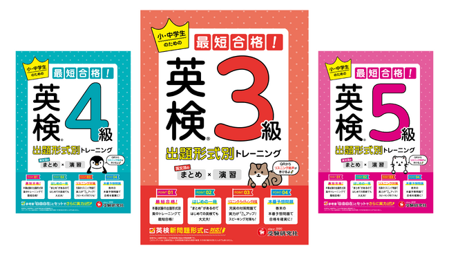 【はじめての英検に】保護者に役立つ充実コラムで強力サポート！親子で一緒に合格を目指す『英検(R) 小・中学生のための最短合格！出題形式別トレーニング（まとめ×演習）』が新登場。
