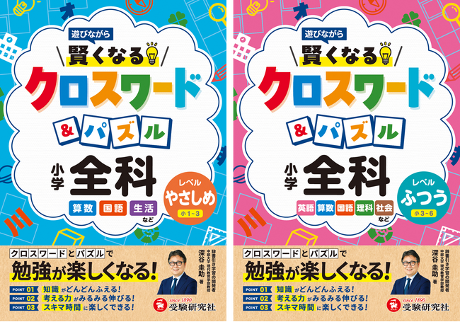 プレスリリース「ドリル・問題集だと長続きしない小学生にオススメ！クロスワードとパズルで遊びながら小学全科の知識が身につく『小学 賢くなるクロスワード&パズル 全科』が新登場！」のイメージ画像