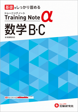 プレスリリース「＜数学B・C＞新学年の春から共通テストを見据えた土台づくり。シリーズ累計450万部・基礎固めに特化した薄型問題集『高校 トレーニングノートα』から「数学B・C」が新登場！」のイメージ画像