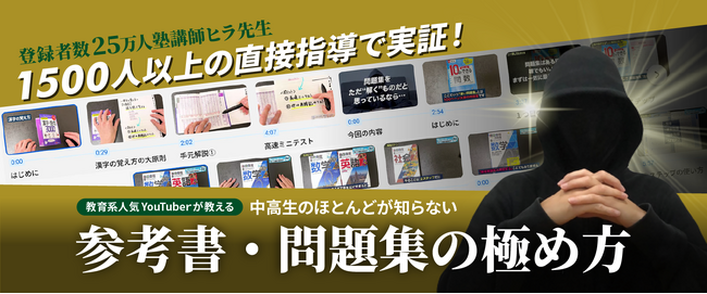 ＜人気YouTuber塾講師ヒラ先生＞が＜受験研究社の教材＞で実演！中高生のほとんどが知らない「参考書・問題集の極め方」動画をまとめた特集ページを公開！
