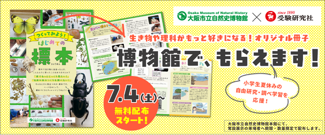 大阪市立自然史博物館と受験研究社のコラボで、夏休みの自由研究・調べ学習を応援！博物館でもらえる！＜植物・貝がら・こん虫＞はじめての標本づくりをサポートするオリジナル冊子を7月から期間限定で配布