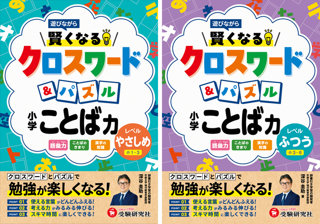 クイズ感覚で解けるから＜夏休みの自主学習＞に選びやすい。クロスワードとパズルで遊びながら、小学校で学ぶ言葉の知識が身につく『小学 賢くなるクロスワード&パズル ことば力』が新登場！