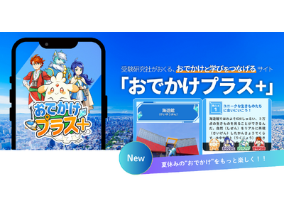 ＜夏休み＞大阪の人気スポットでお子様と謎解きをしてみませんか？“めぐって・解いて・学んで”をひとつにする「おでかけプラス＋」に、海遊館が登場！