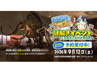 ＜予約特典つき！＞受験研究社と大阪市立自然史博物館が親子で遊べる「おでかけプラス＋」謎解きイベントを9月...