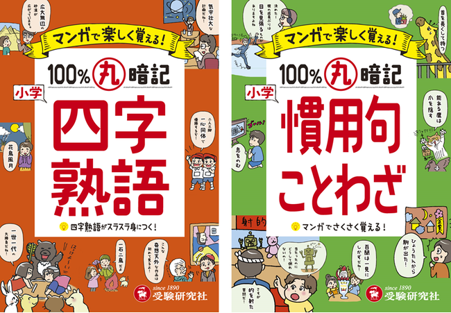 語彙 教養 が自然と身につく夏休みに マンガ仕掛けで読みやすい 四字熟語0語 慣用句 ことわざ 278語を取り揃えた 小学100 丸暗記 シリーズが新登場 マピオンニュース