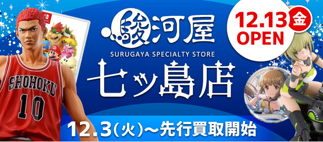 12月13日(金)、鹿児島市に「駿河屋 七ッ島店」がオープン！