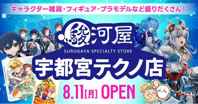 宇都宮市内に「駿河屋 宇都宮テクノ店」が8月11日(月)オープン！