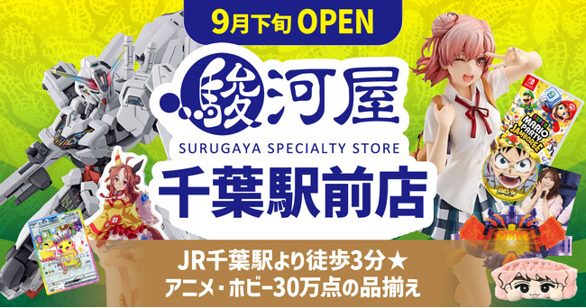【駿河屋 千葉駅前店】9月下旬オープン！売場面積320坪、商品点数30万点を誇る千葉エリア最大の新たな旗艦店が誕生！