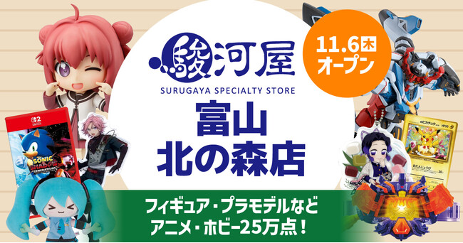 富山県にホビーの殿堂・駿河屋リアルストアが初上陸!!「駿河屋 富山 北の森店」が11月6日(木)堂々オープン！
