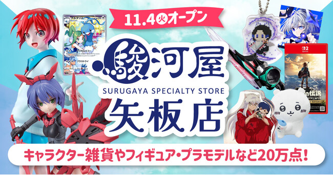 ついに栃木県北部に駿河屋が誕生！家族で楽しめる「駿河屋 矢板店」が11…