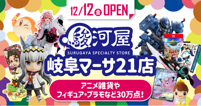 【岐阜市初出店】12月12日(金)大型ホビーショップ「駿河屋 岐阜マーサ21店」が誕生！