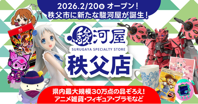 ついに秩父に駿河屋が誕生！ホビーファンもご家族連れも楽しめる「駿河屋 秩父店」が来春2月20日(金)オープン